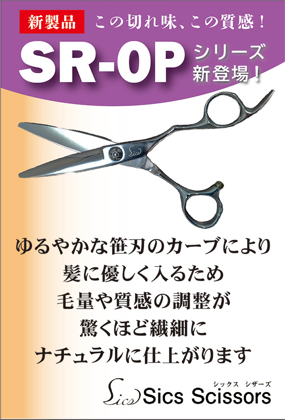 シックスシザーズ　SR-OPシリーズ