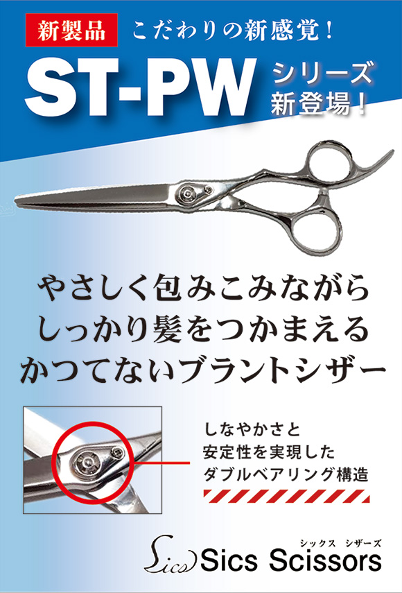 シックスシザーズ　ST-PWシリーズ